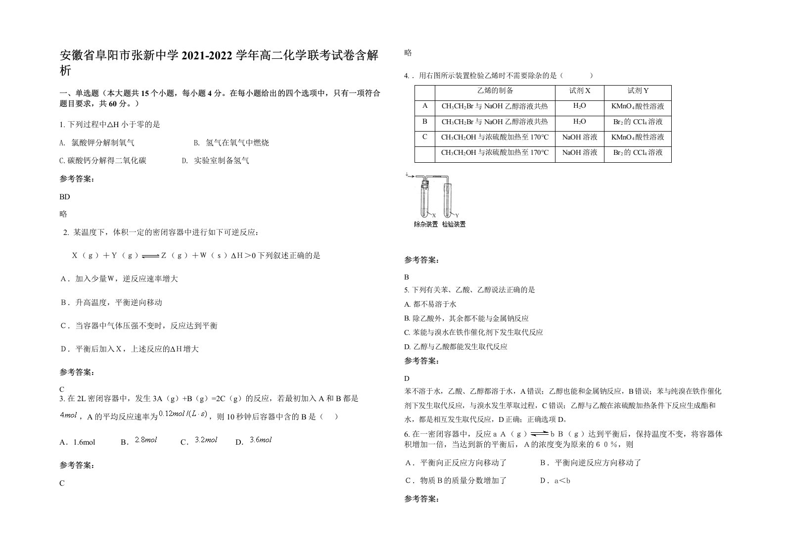 安徽省阜阳市张新中学2021-2022学年高二化学联考试卷含解析