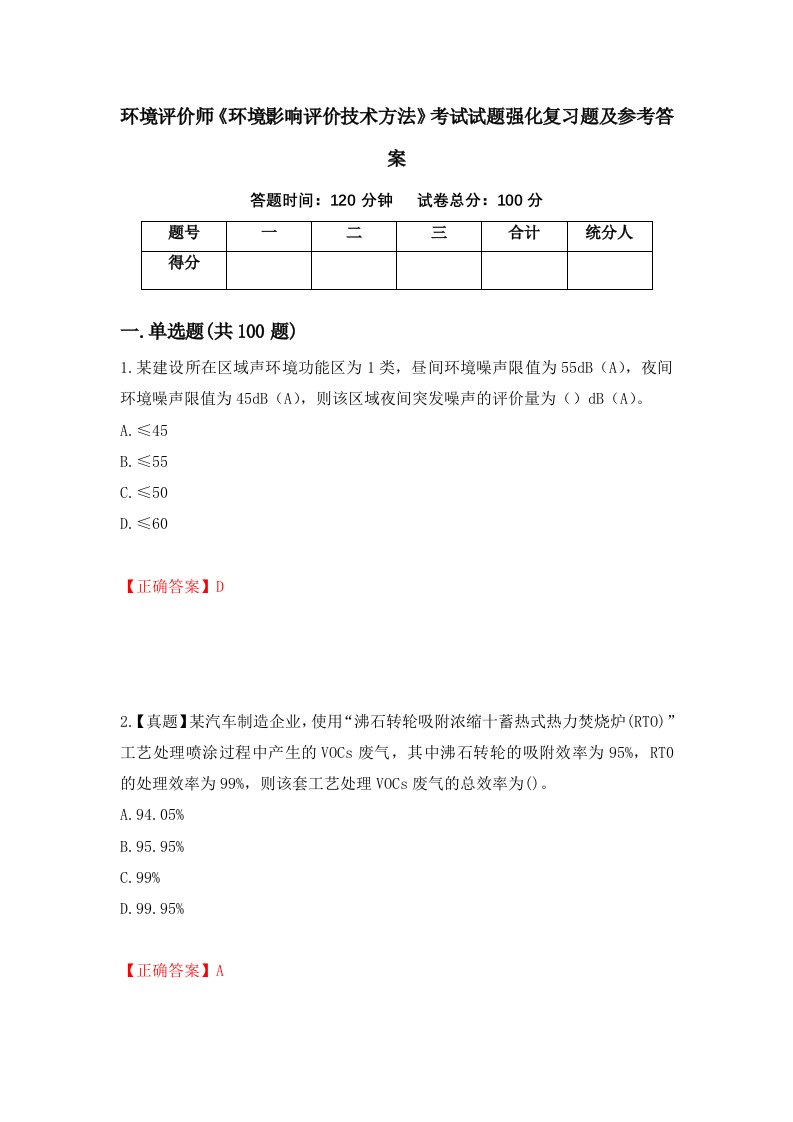 环境评价师环境影响评价技术方法考试试题强化复习题及参考答案第70期