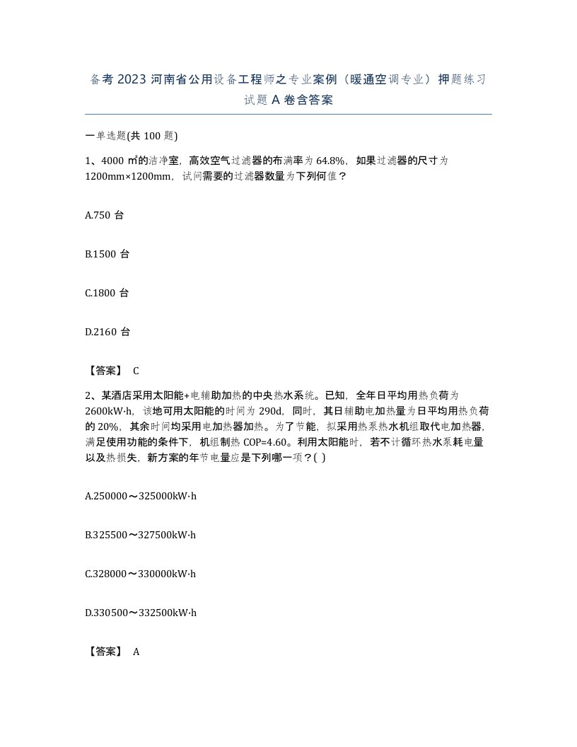 备考2023河南省公用设备工程师之专业案例暖通空调专业押题练习试题A卷含答案