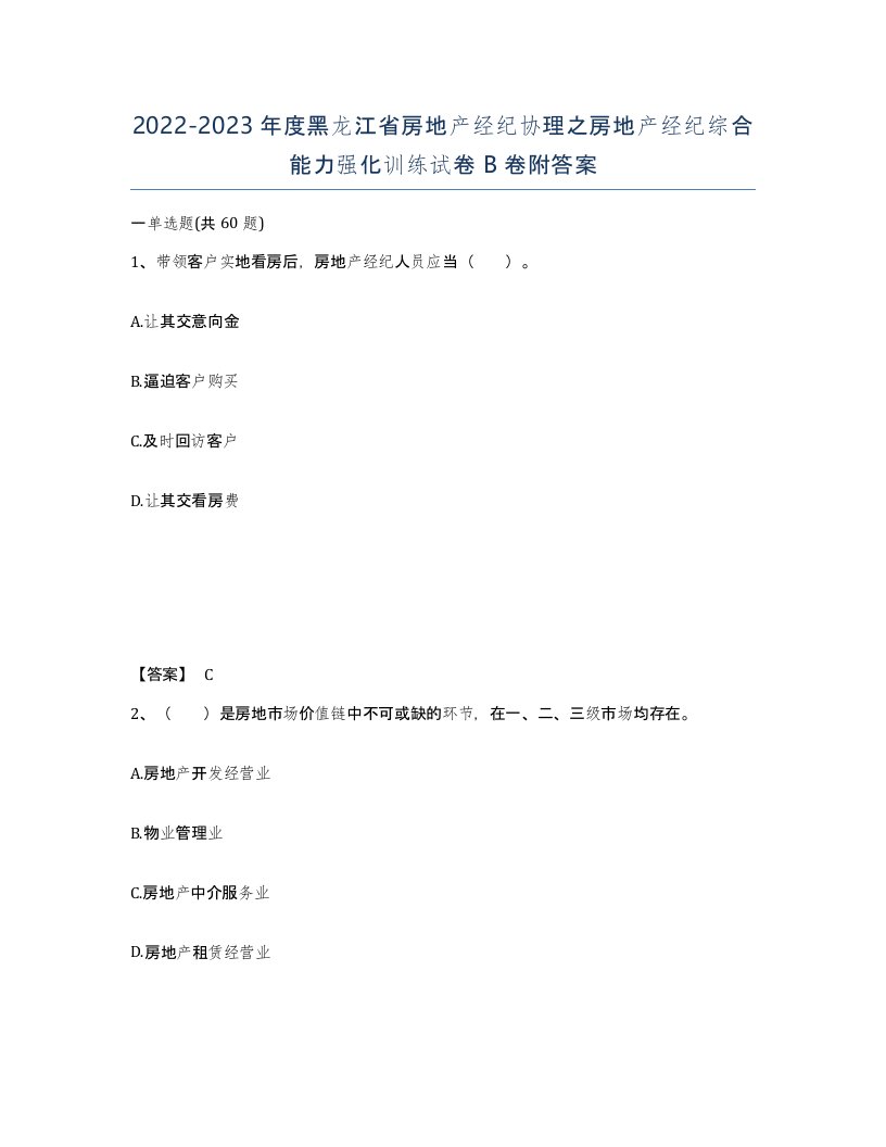 2022-2023年度黑龙江省房地产经纪协理之房地产经纪综合能力强化训练试卷B卷附答案