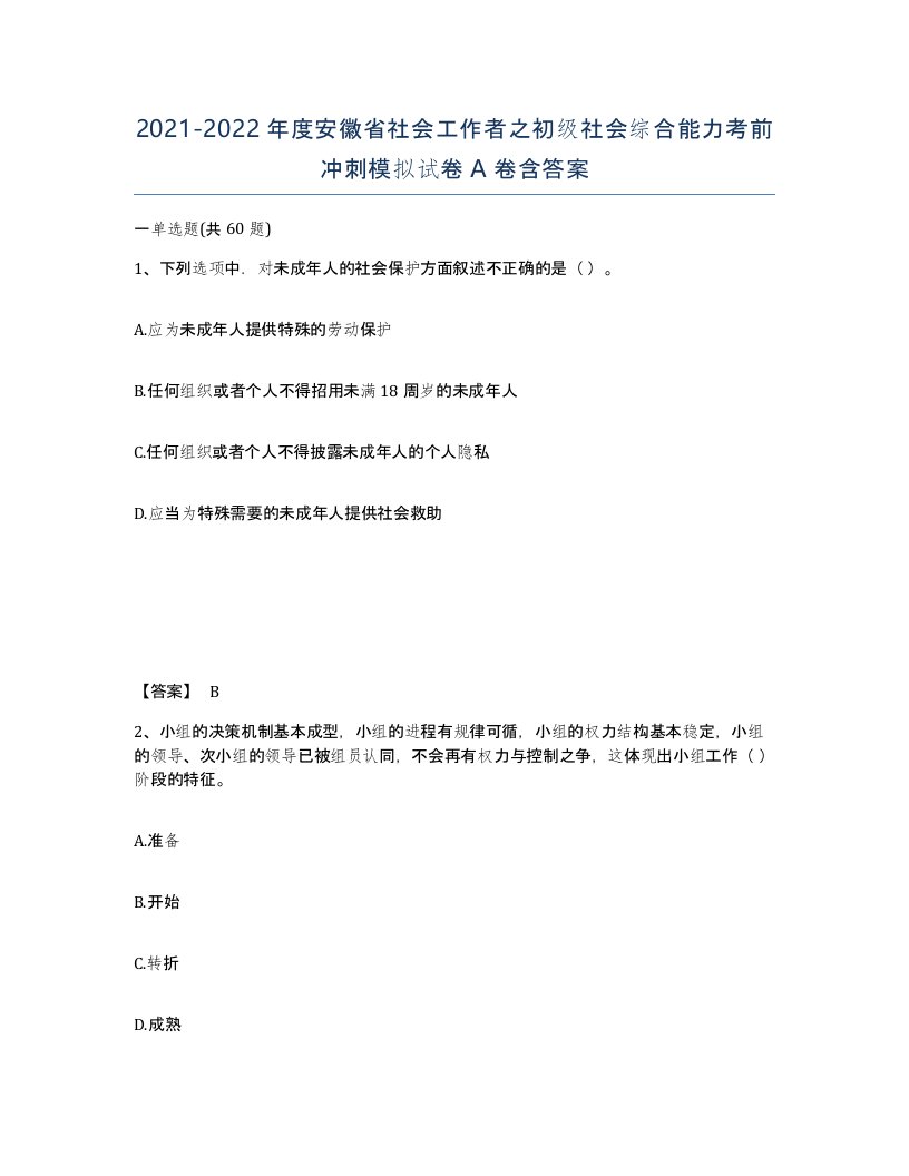 2021-2022年度安徽省社会工作者之初级社会综合能力考前冲刺模拟试卷A卷含答案