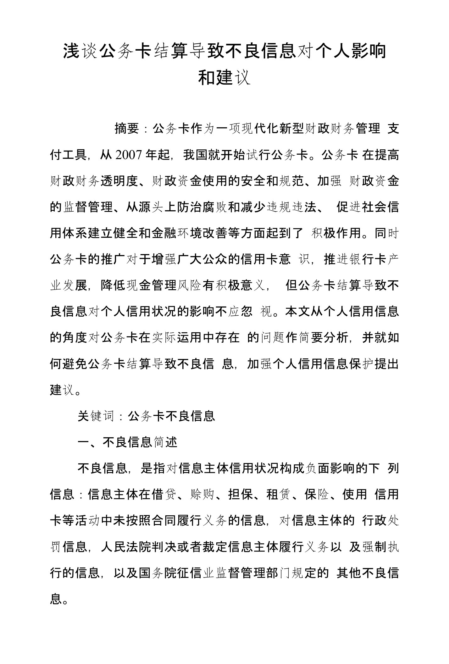 浅谈公务卡结算导致不良信息对个人影响和建议