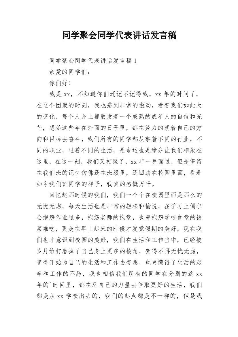 同学聚会同学代表讲话发言稿