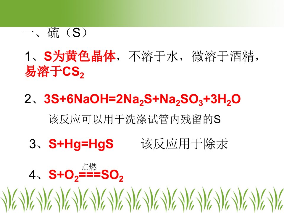 第八讲硫及其化合物