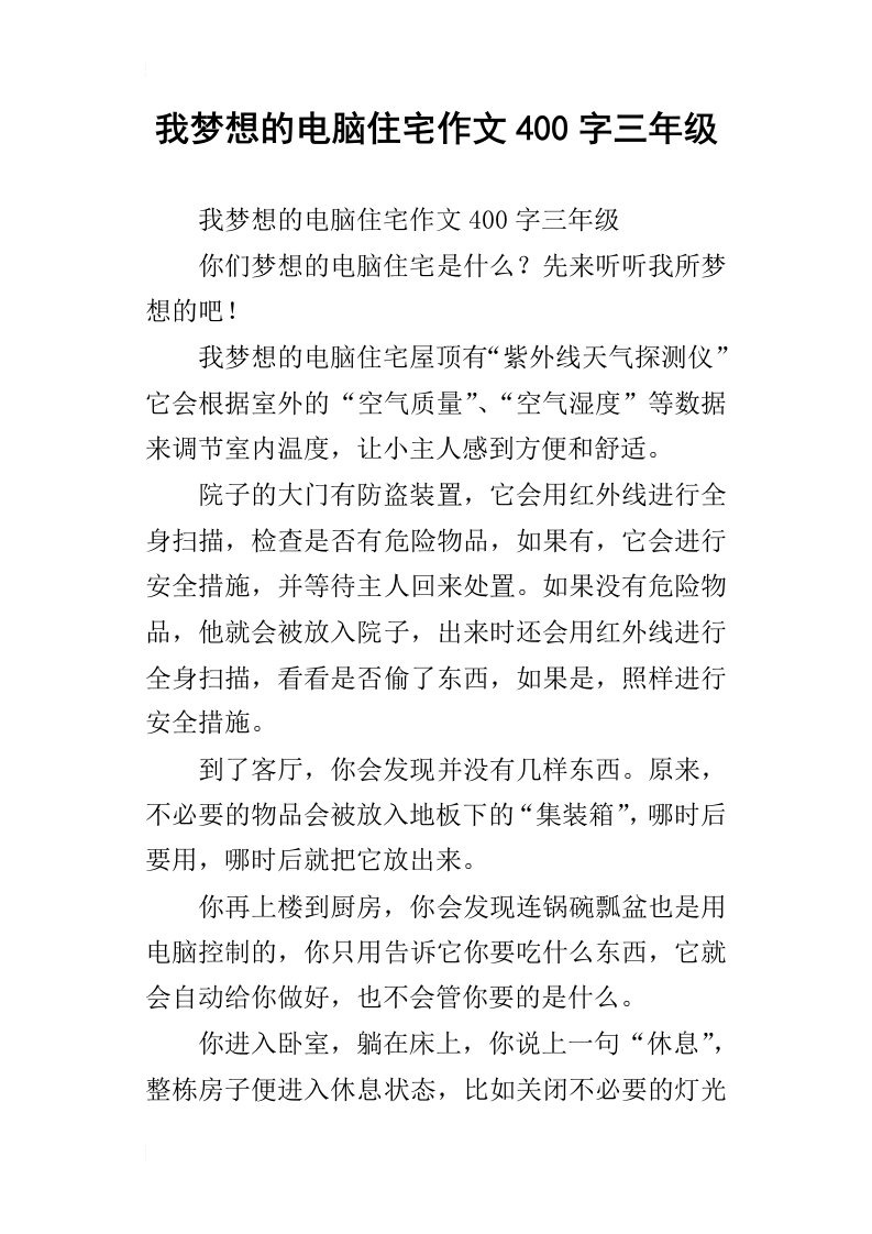 我梦想的电脑住宅作文400字三年级