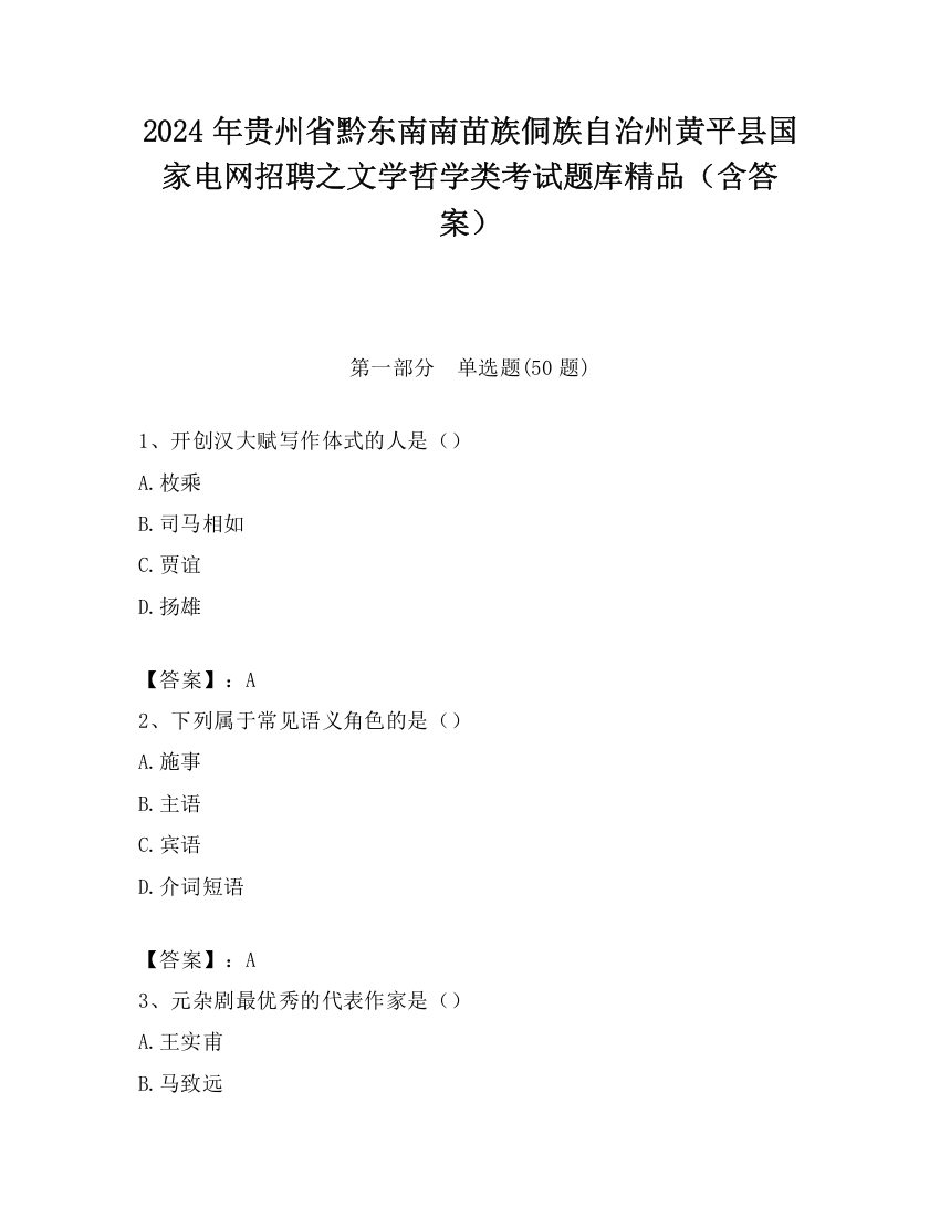 2024年贵州省黔东南南苗族侗族自治州黄平县国家电网招聘之文学哲学类考试题库精品（含答案）