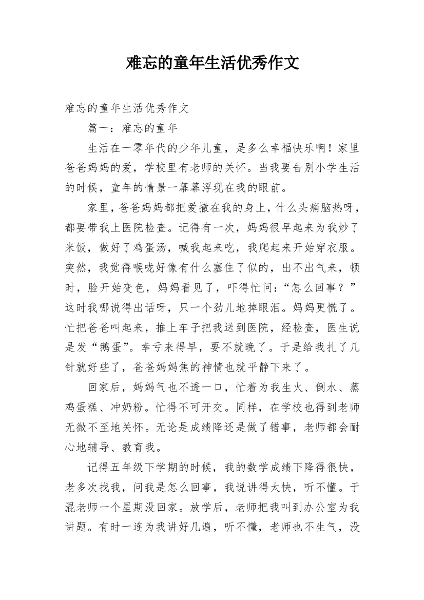 难忘的童年生活优秀作文