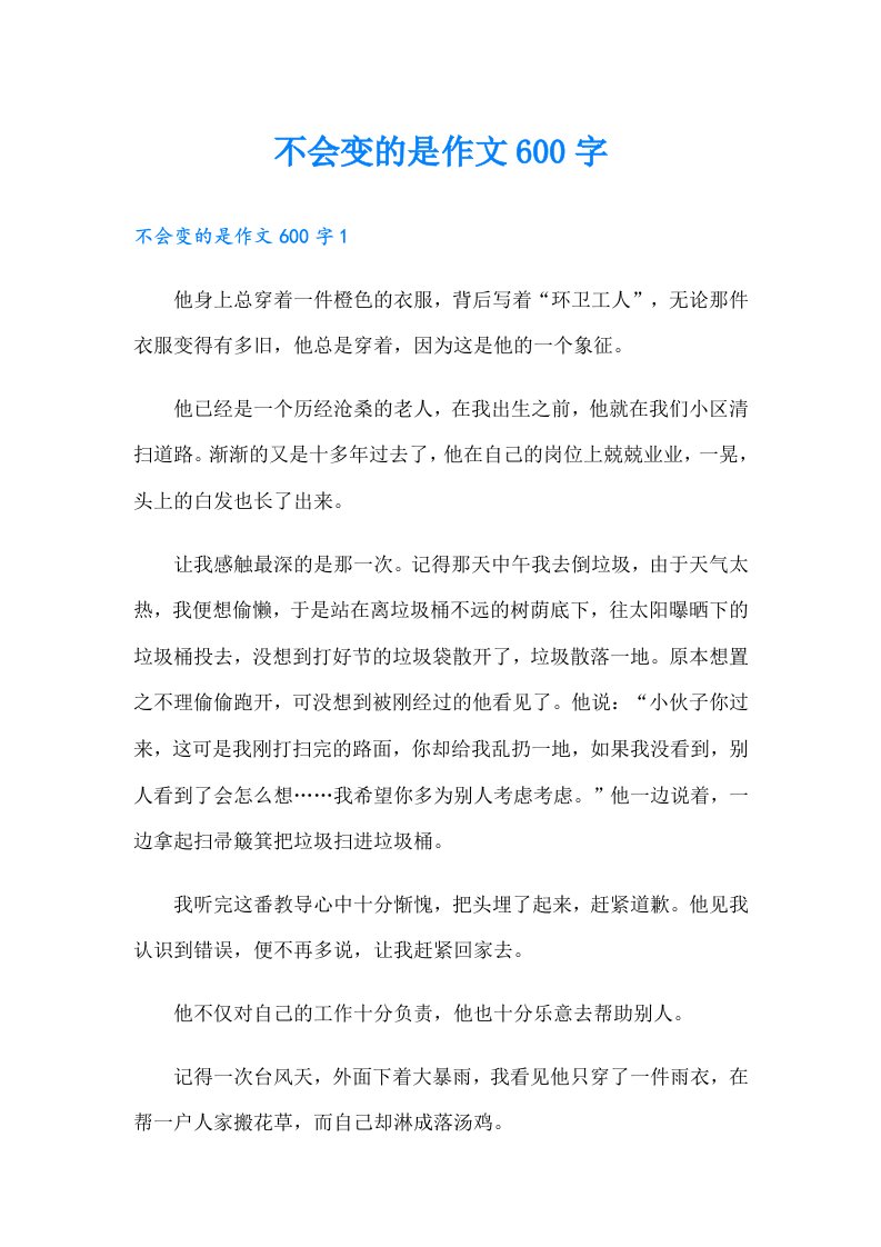 不会变的是作文600字