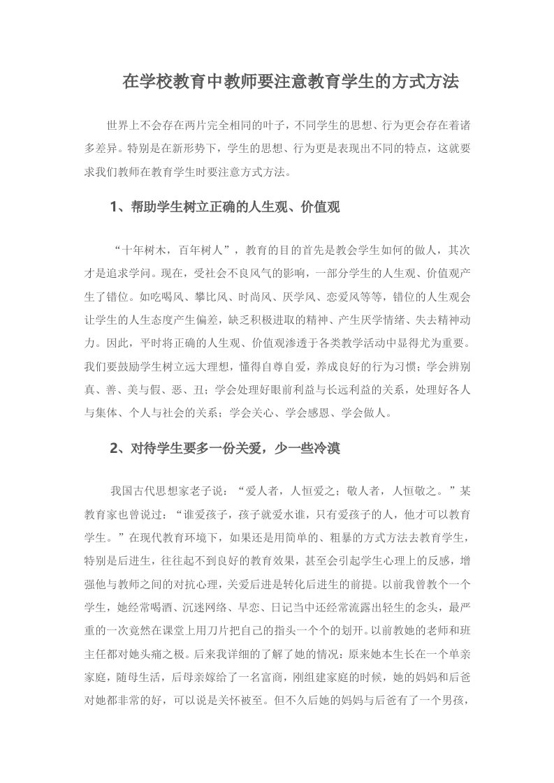 在学校教育中教师要注意教育学生的方式方法