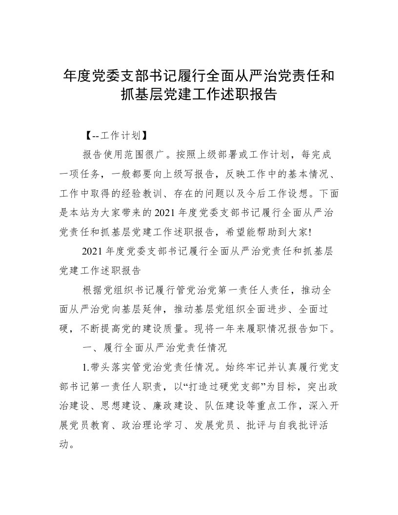 年度党委支部书记履行全面从严治党责任和抓基层党建工作述职报告