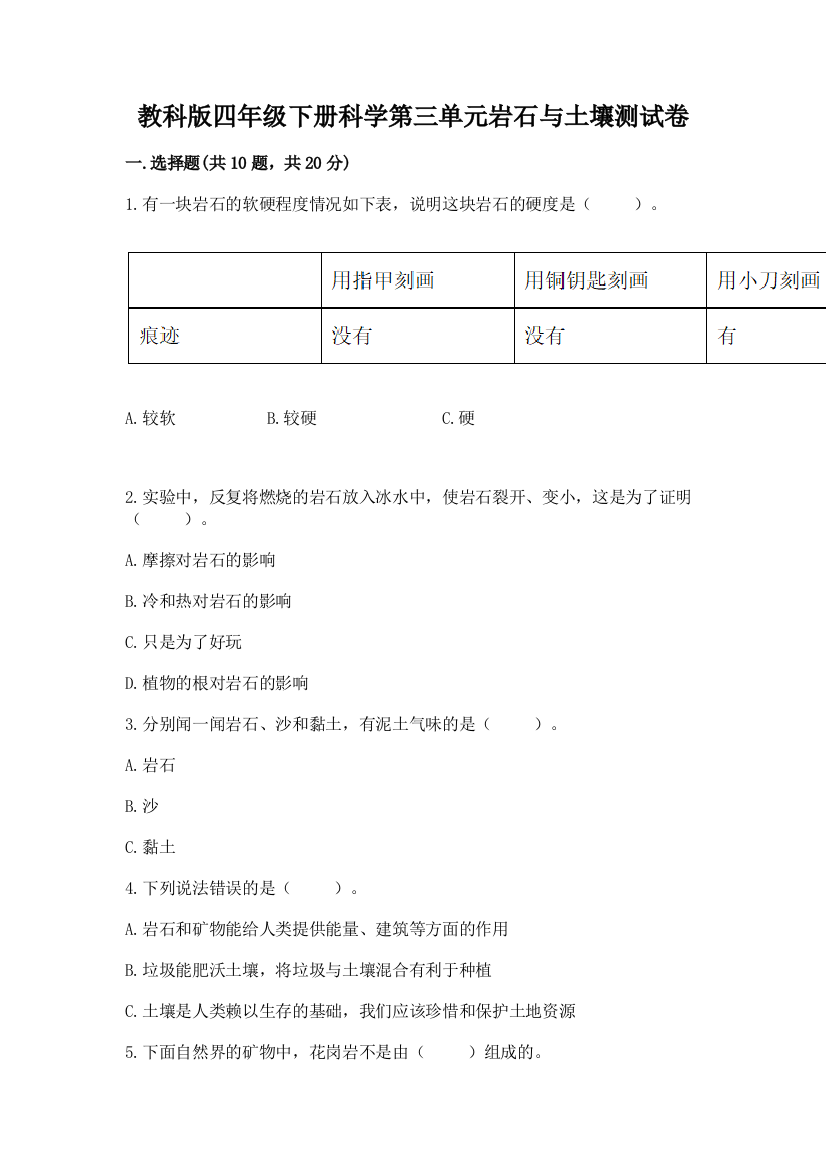 教科版四年级下册科学第三单元岩石与土壤测试卷附完整答案【名校卷】