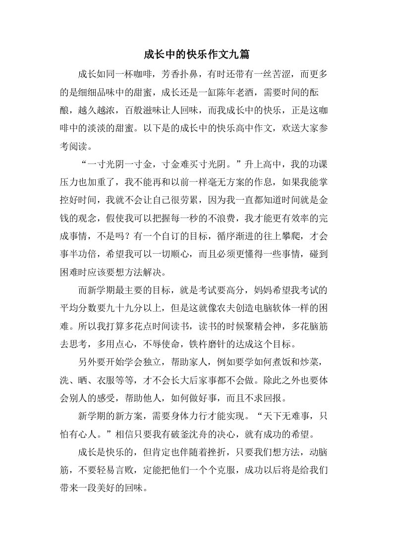 成长中的快乐作文九篇