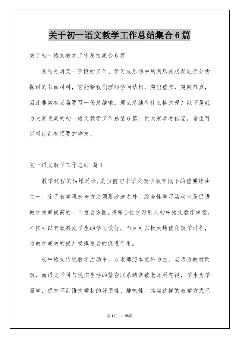 关于初一语文教学工作总结集合6篇