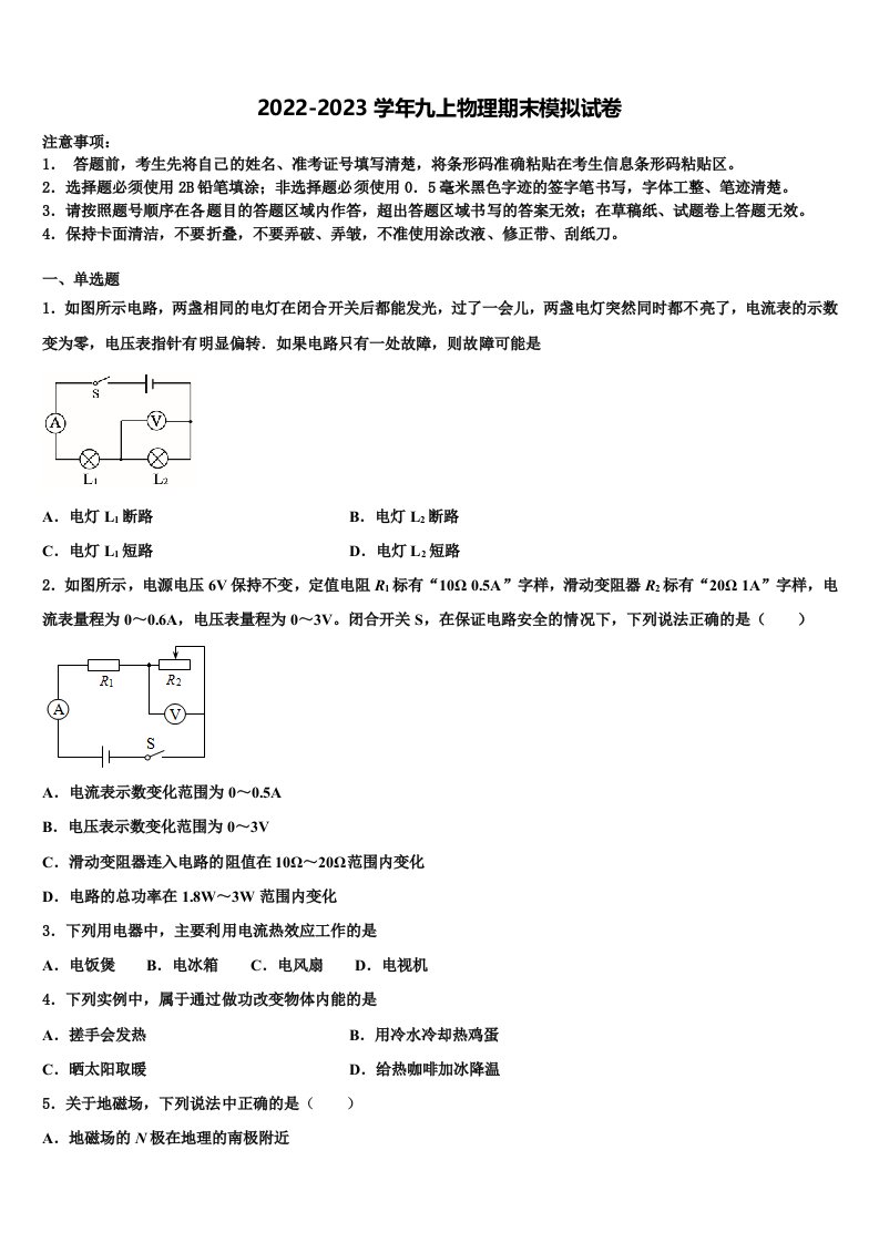 2022年山东省青岛六校联考九年级物理第一学期期末教学质量检测模拟试题含解析