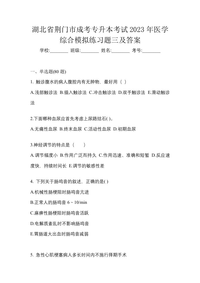 湖北省荆门市成考专升本考试2023年医学综合模拟练习题三及答案