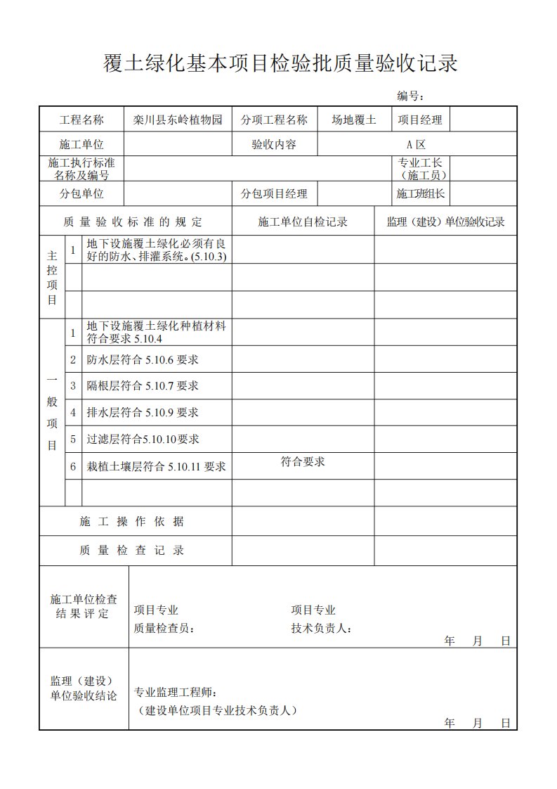 覆土绿化基本项目检验批质量验收记录