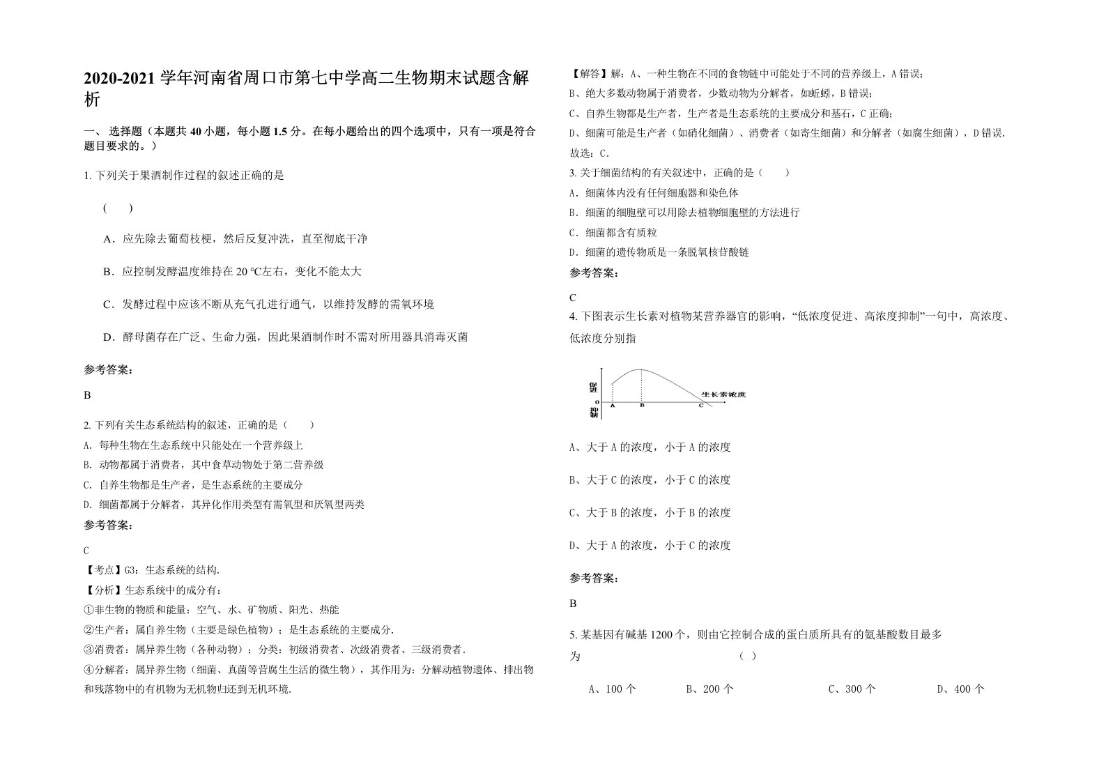 2020-2021学年河南省周口市第七中学高二生物期末试题含解析