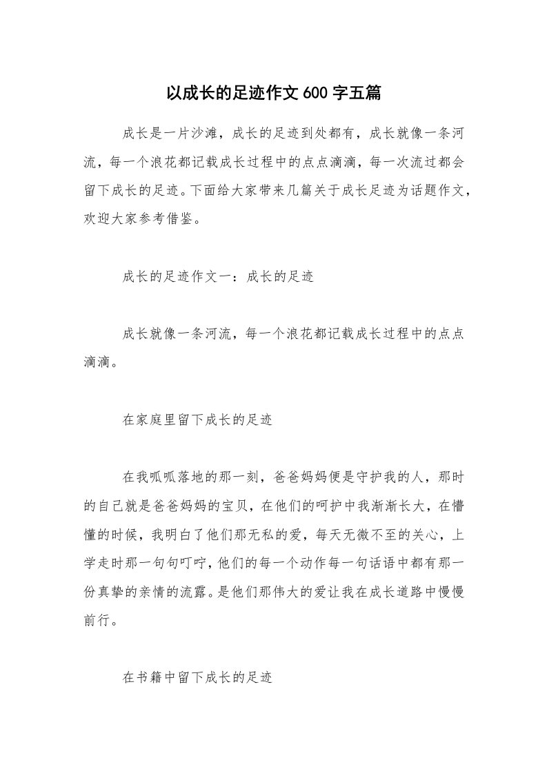 以成长的足迹作文600字五篇