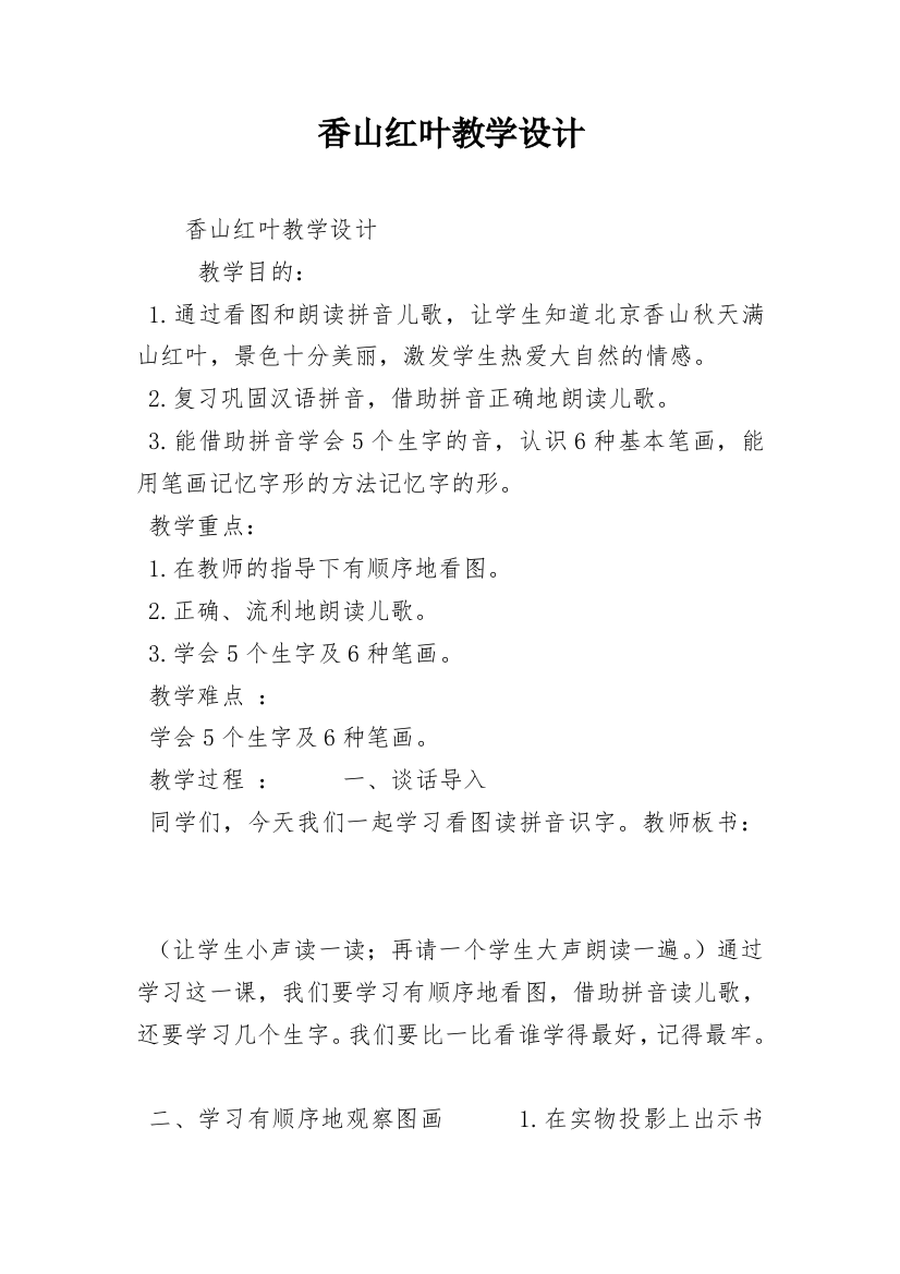 香山红叶教学设计