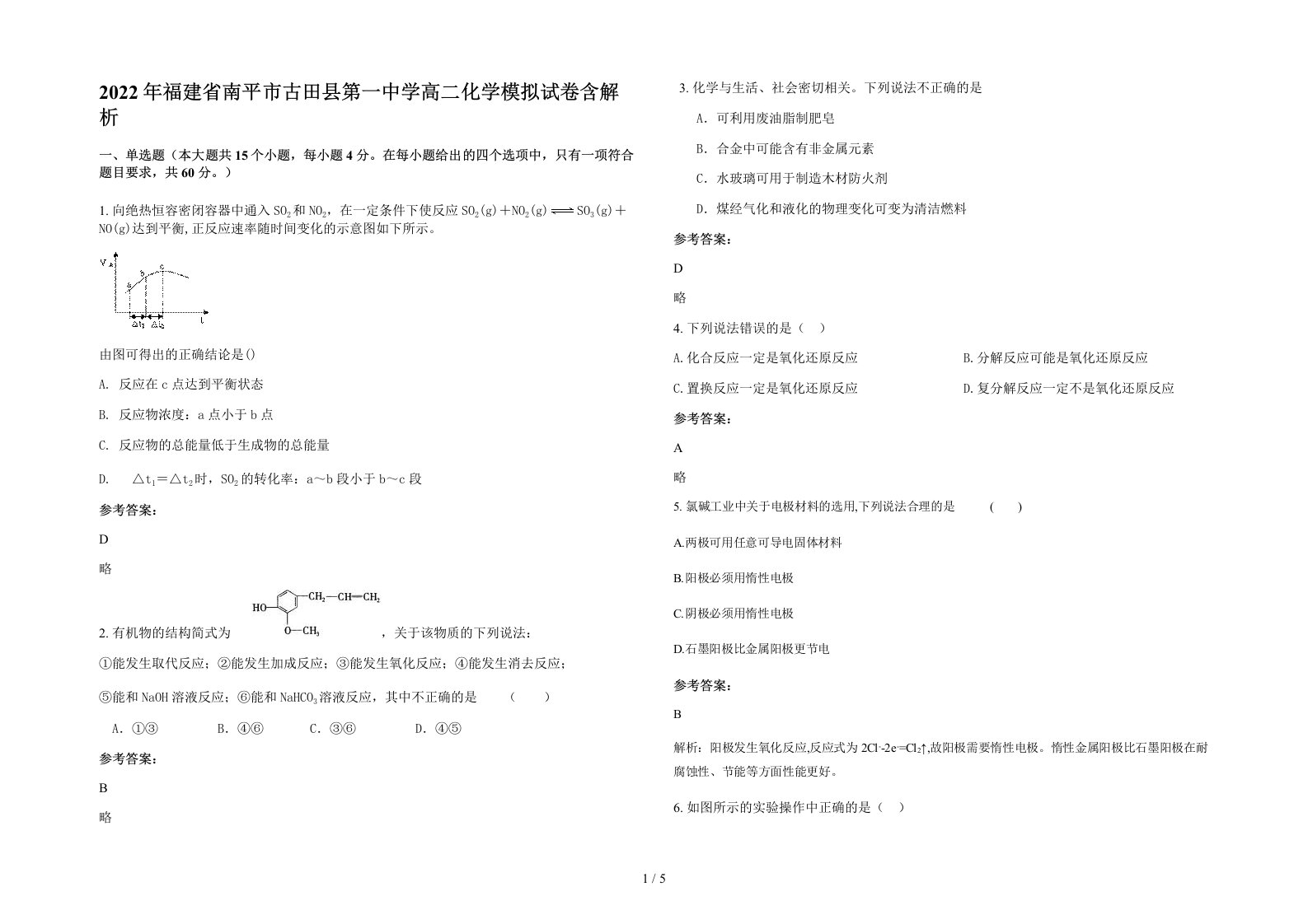 2022年福建省南平市古田县第一中学高二化学模拟试卷含解析