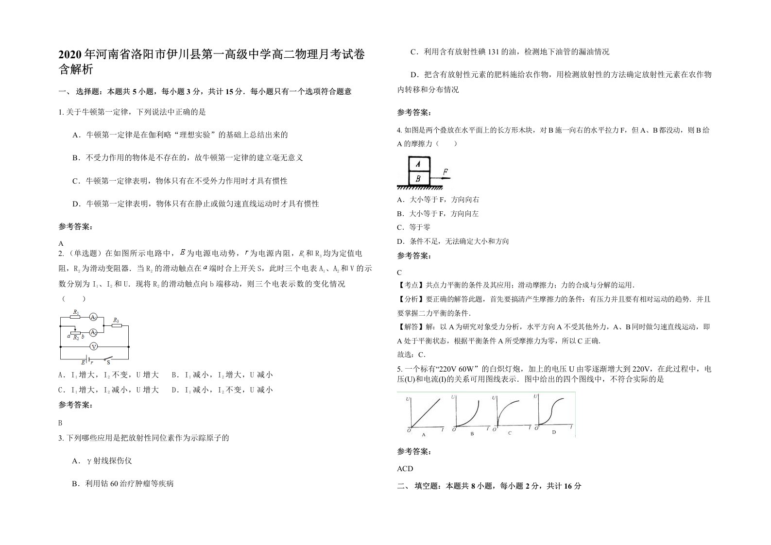 2020年河南省洛阳市伊川县第一高级中学高二物理月考试卷含解析