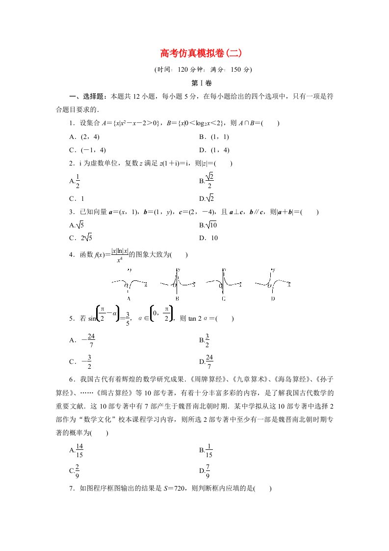 全国统考版2021届高考数学二轮复习验收仿真模拟卷二理含解析