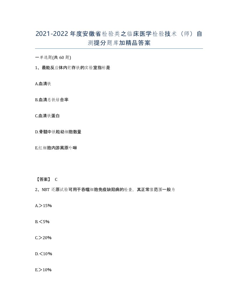 2021-2022年度安徽省检验类之临床医学检验技术师自测提分题库加答案