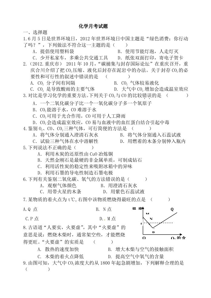 2012年中考化学试题分类单元汇编第六单元碳和碳的氧化物