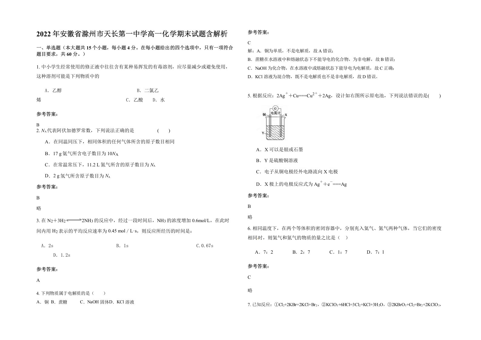 2022年安徽省滁州市天长第一中学高一化学期末试题含解析