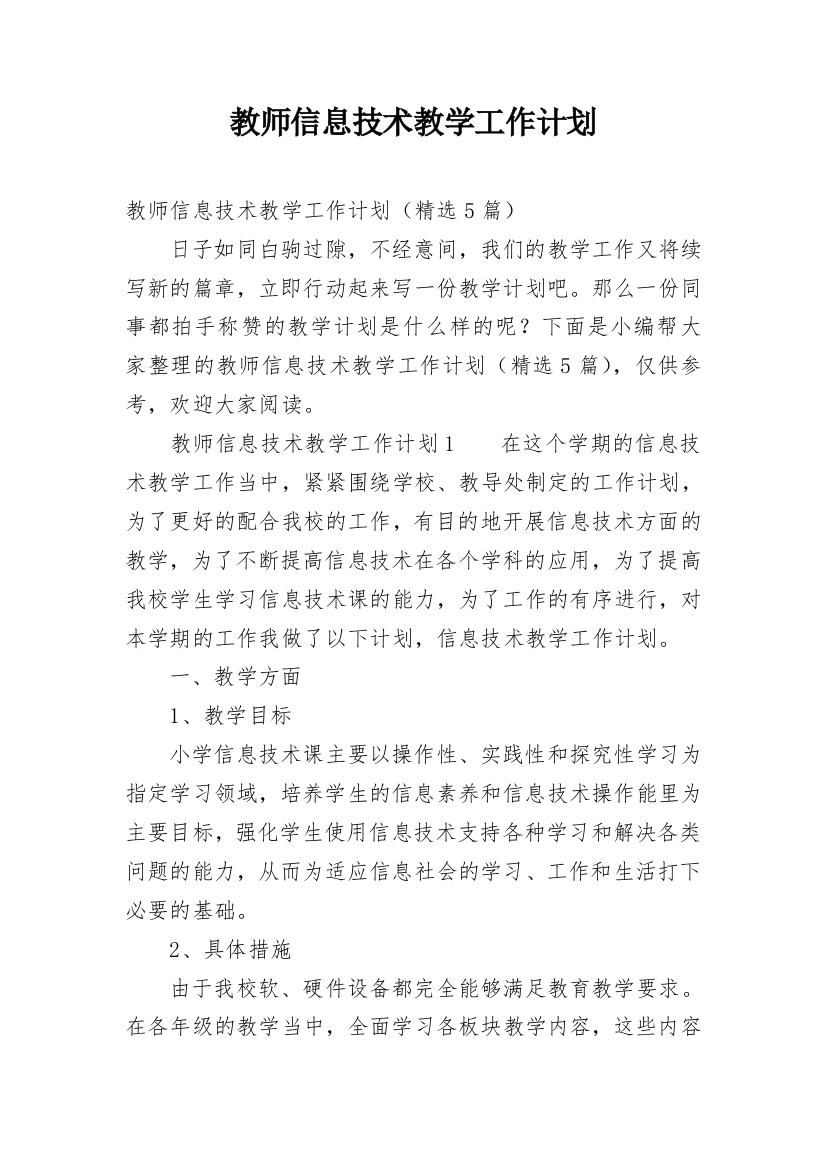 教师信息技术教学工作计划_1