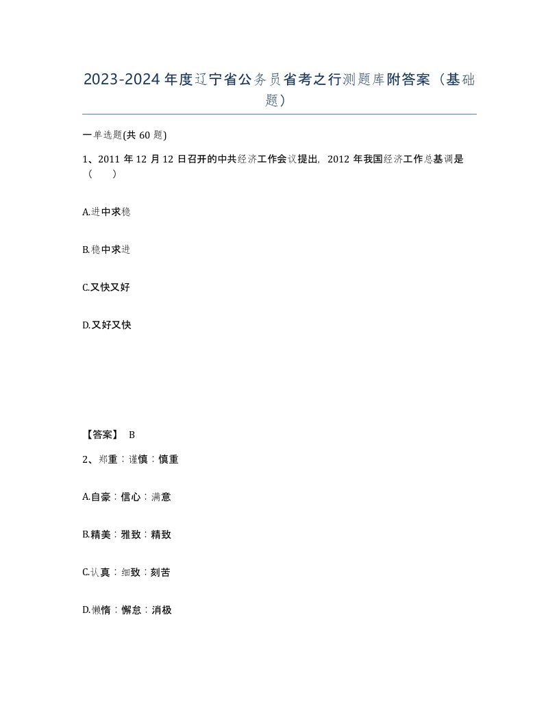 2023-2024年度辽宁省公务员省考之行测题库附答案基础题