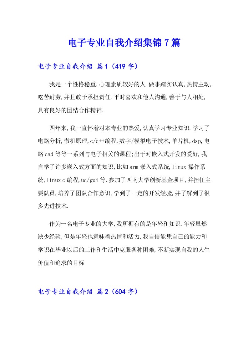 电子专业自我介绍集锦7篇