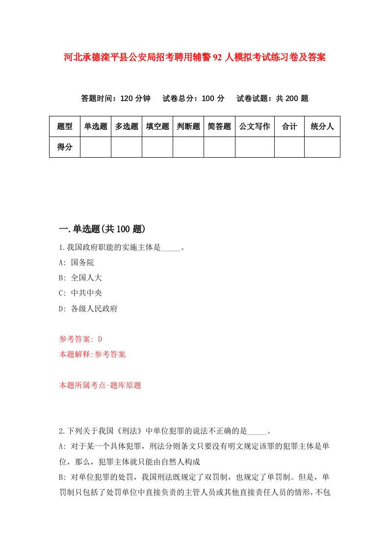 河北承德滦平县公安局招考聘用辅警92人模拟考试练习卷及答案第5次