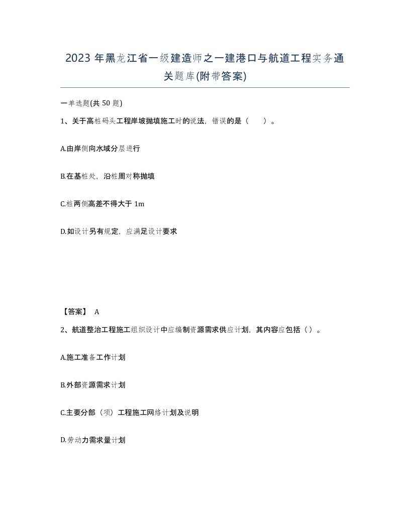 2023年黑龙江省一级建造师之一建港口与航道工程实务通关题库附带答案