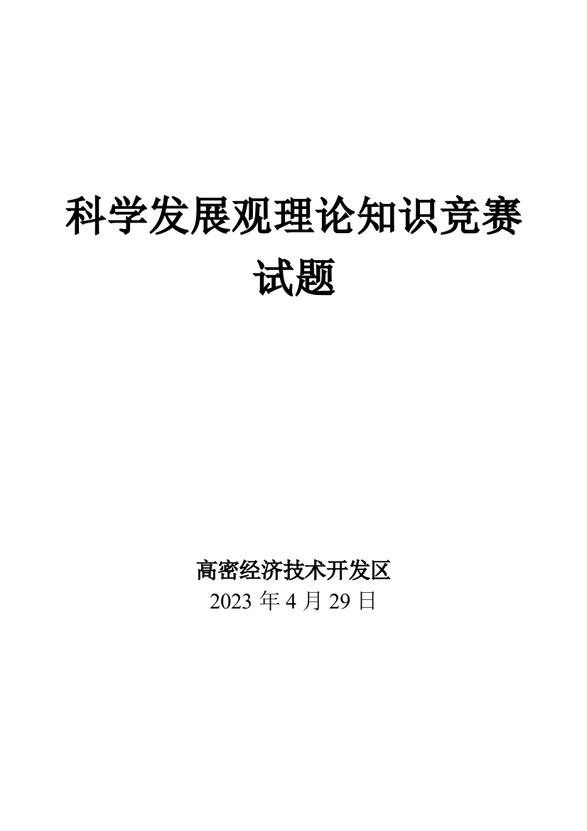 2023年科学发展观竞赛试题