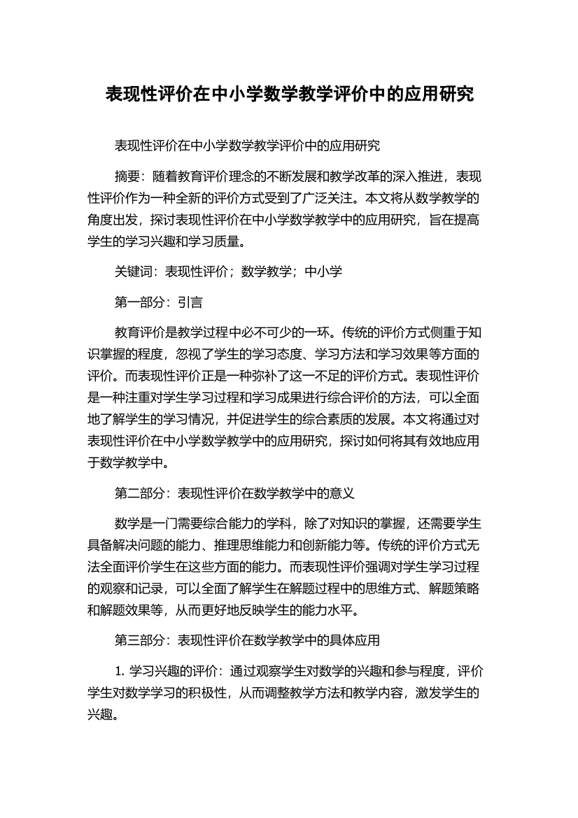 表现性评价在中小学数学教学评价中的应用研究