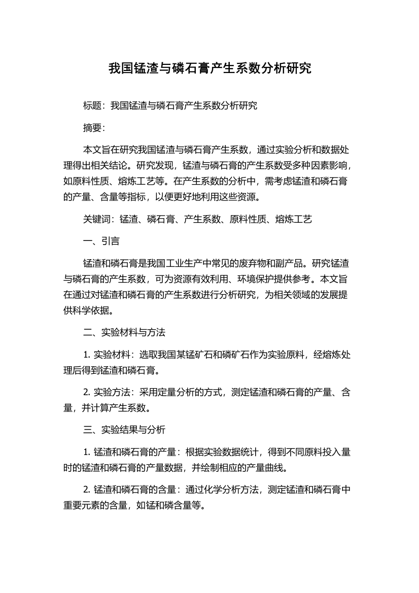 我国锰渣与磷石膏产生系数分析研究