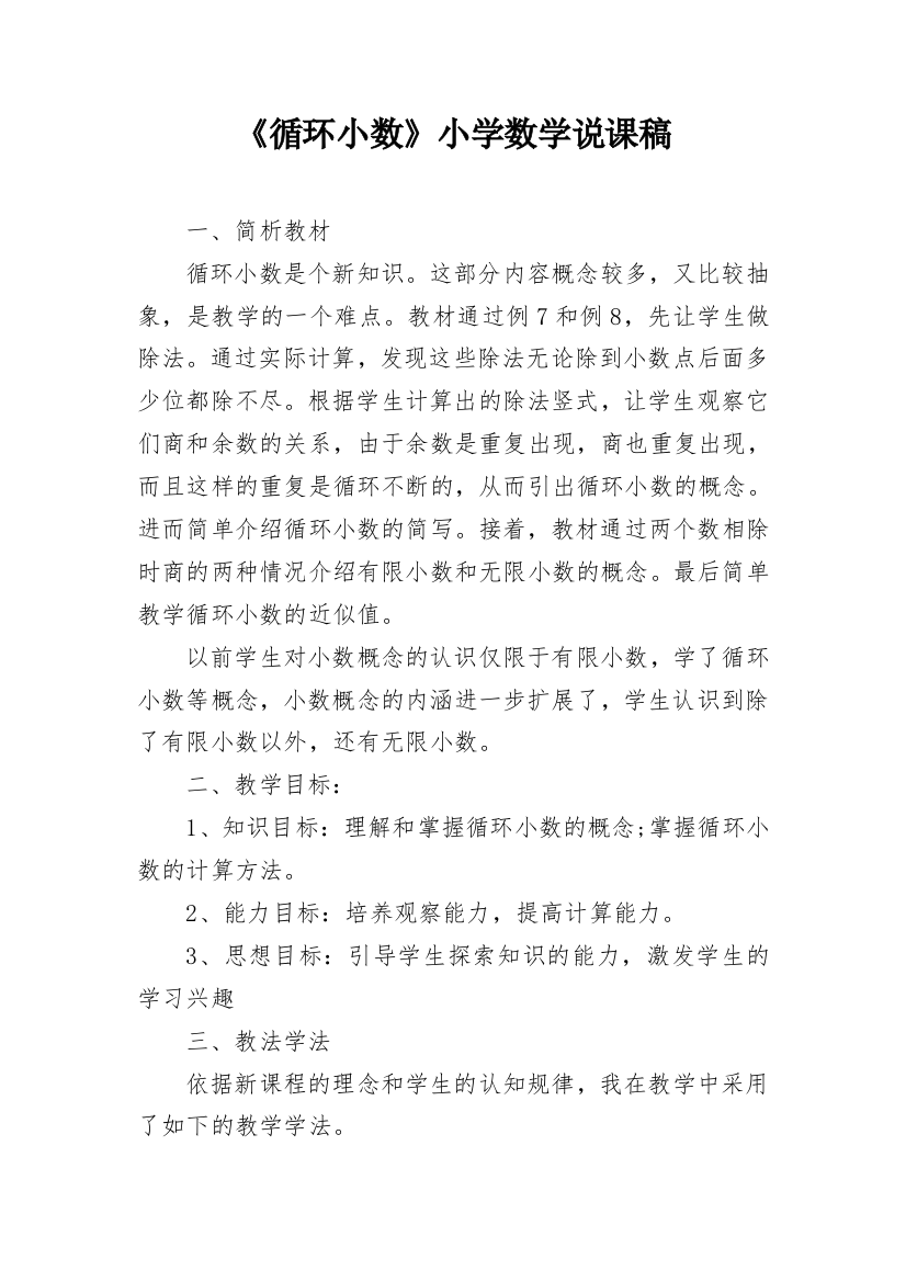 《循环小数》小学数学说课稿