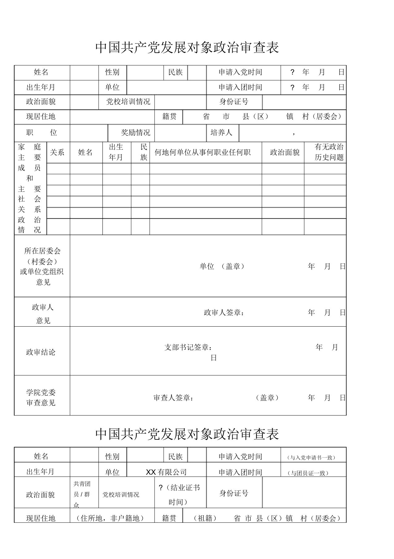 入党政审材料模板