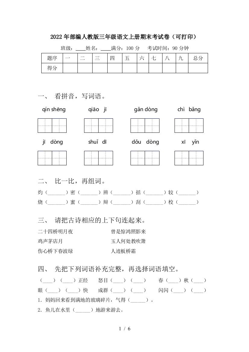 2022年部编人教版三年级语文上册期末考试卷(可打印)