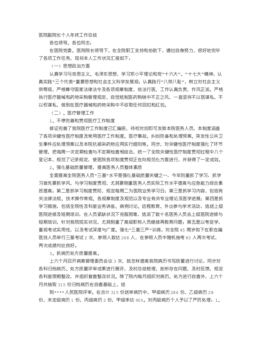 医院业务副院长年终工作总结