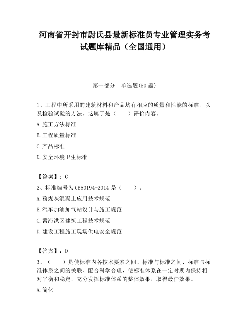 河南省开封市尉氏县最新标准员专业管理实务考试题库精品（全国通用）