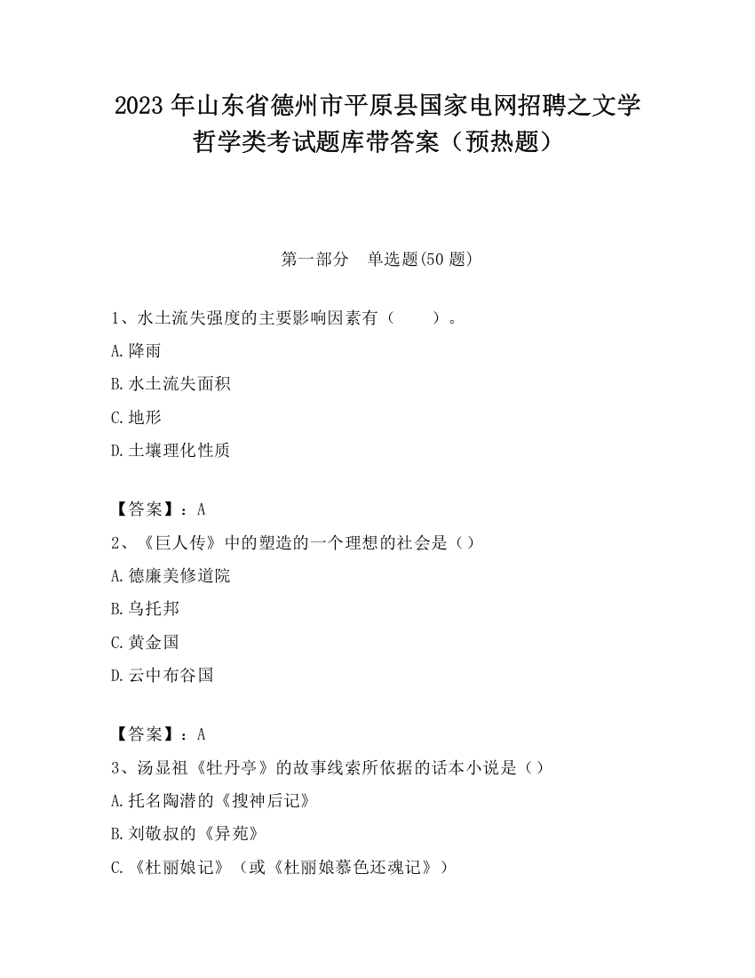 2023年山东省德州市平原县国家电网招聘之文学哲学类考试题库带答案（预热题）