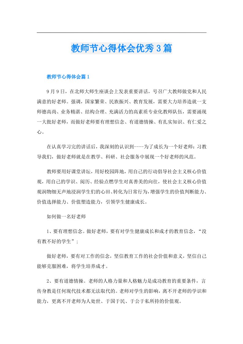 教师节心得体会优秀3篇