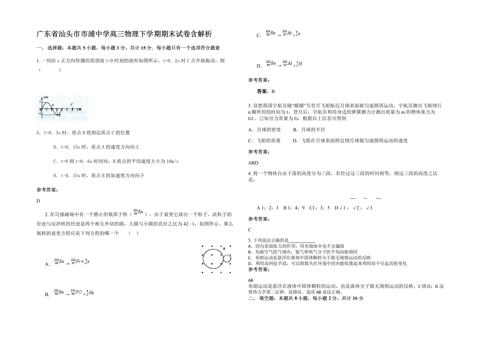 广东省汕头市市浦中学高三物理下学期期末试卷含解析