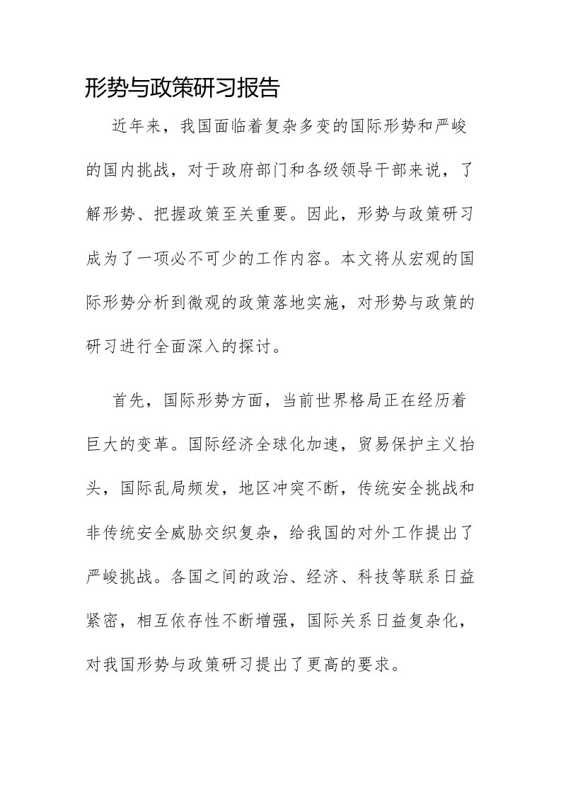 形势与政策研习报告