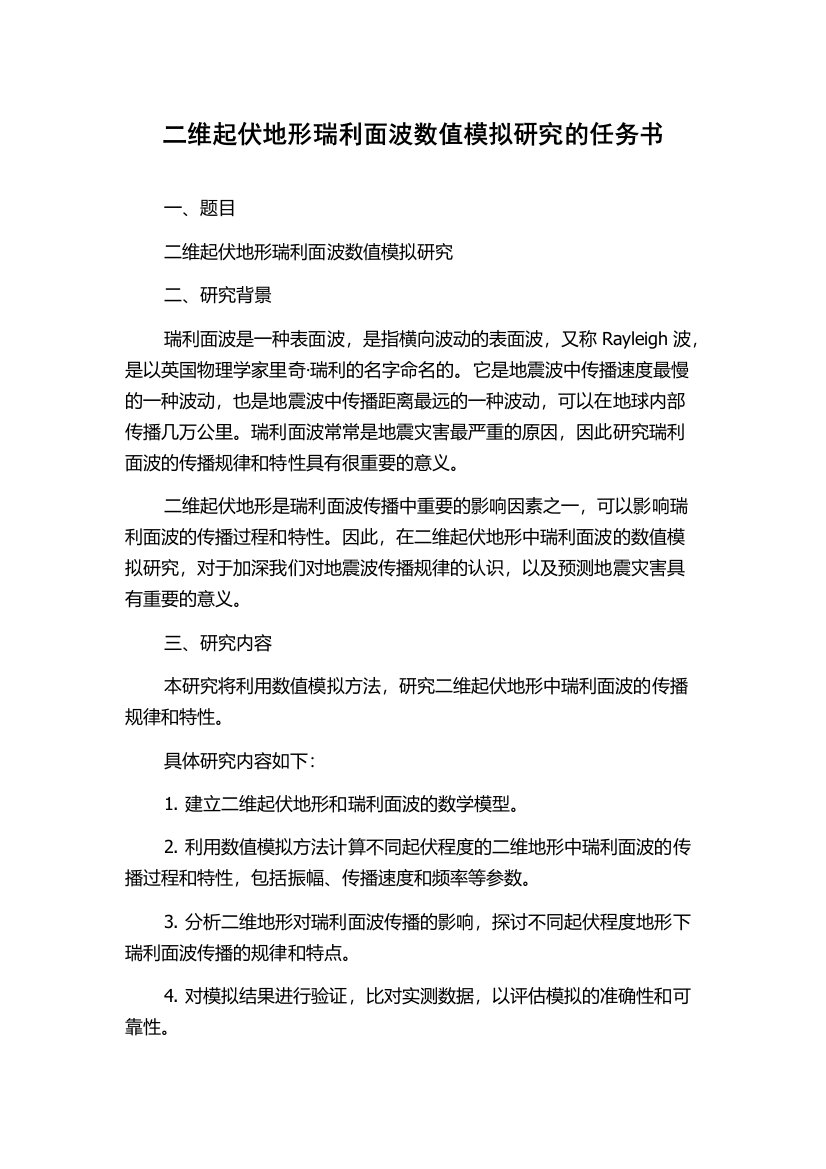 二维起伏地形瑞利面波数值模拟研究的任务书