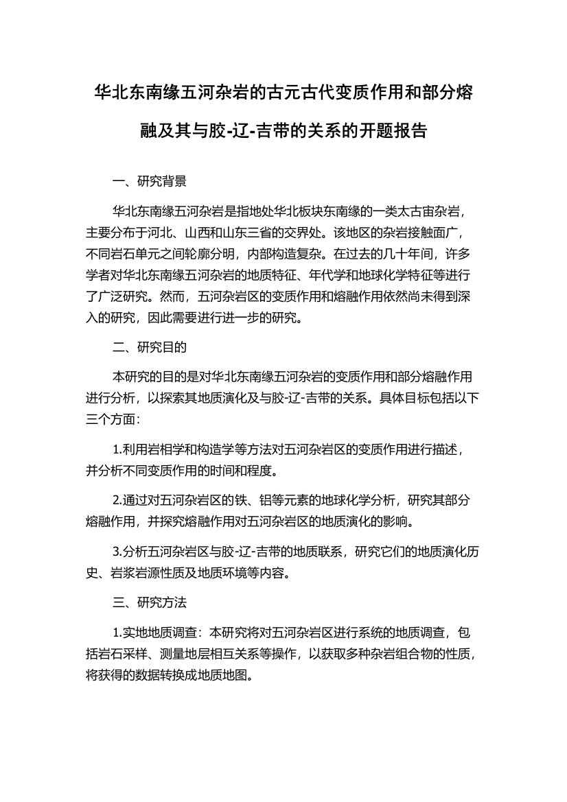 华北东南缘五河杂岩的古元古代变质作用和部分熔融及其与胶-辽-吉带的关系的开题报告