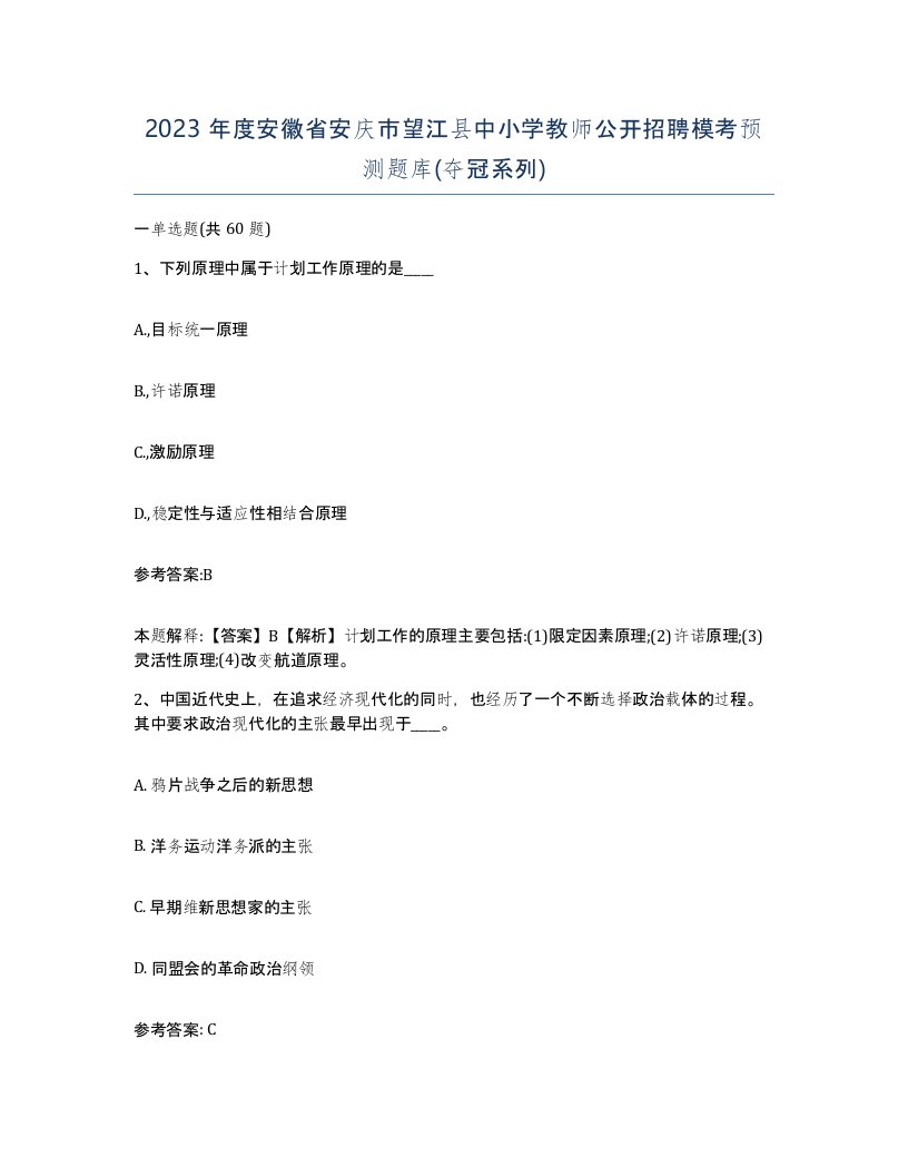 2023年度安徽省安庆市望江县中小学教师公开招聘模考预测题库夺冠系列