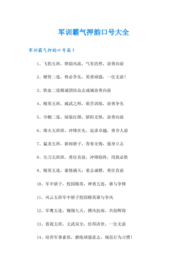 军训霸气押韵口号大全